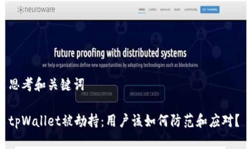 思考和关键词
tpWallet被劫持:用户该如何防范和应对?