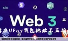 如何解决UPay钱包地址不正确的问题