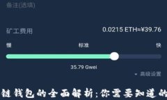 区块链钱包的全面解析：你需要知道的