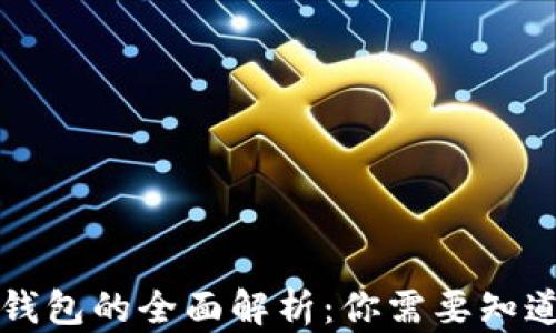 区块链钱包的全面解析:你需要知道的一切