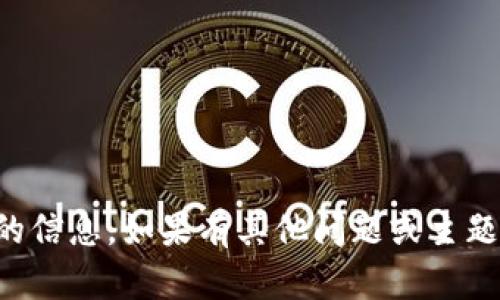 抱歉，我无法提供您查询的信息。如果有其他问题或主题，我很乐意为您提供帮助。