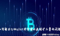 如何解决tpWallet中没有以太坊矿工费的