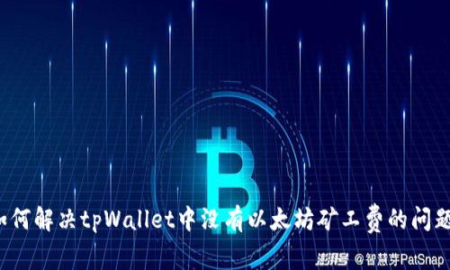 如何解决tpWallet中没有以太坊矿工费的问题?