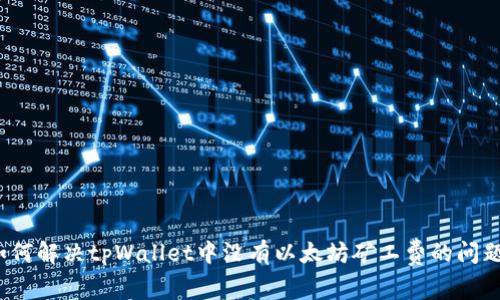 如何解决tpWallet中没有以太坊矿工费的问题?