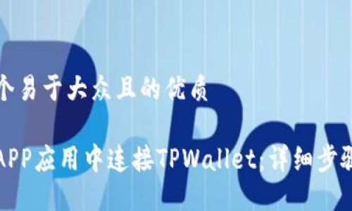 思考一个易于大众且的优质

如何在APP应用中连接TPWallet：详细步骤与指南