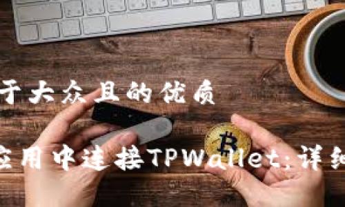 思考一个易于大众且的优质

如何在APP应用中连接TPWallet：详细步骤与指南