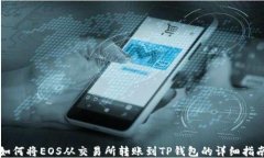 如何将EOS从交易所转账到TP钱包的详细