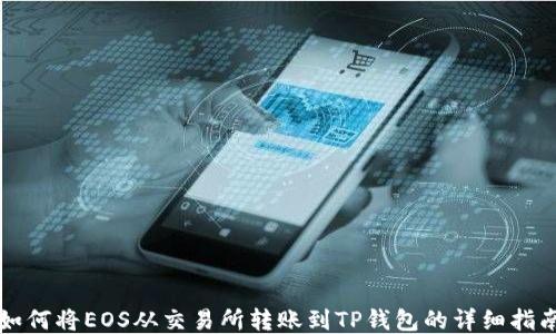 
如何将EOS从交易所转账到TP钱包的详细指南