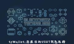 tpWallet：您最佳的USDT钱包选择
