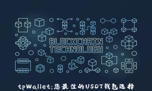 tpWallet:您最佳的USDT钱包选择