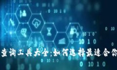 区块链查询工具大全：如何选择最适合
