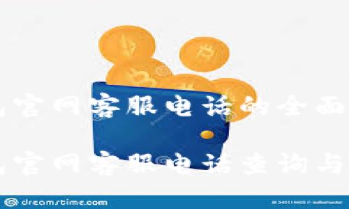 智能钱包官网客服电话的全面指南

智能钱包官网客服电话查询与使用方法