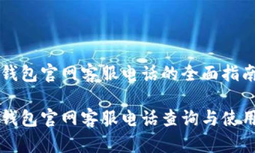 智能钱包官网客服电话的全面指南

智能钱包官网客服电话查询与使用方法