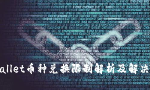 tpWallet币种兑换限制解析及解决方案