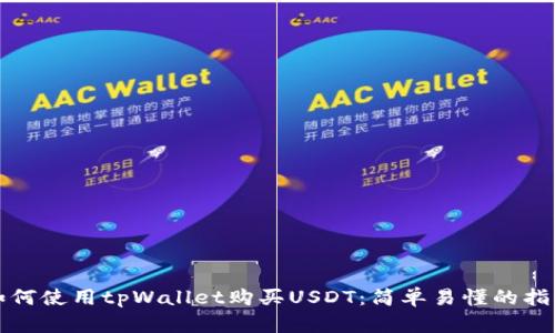 如何使用tpWallet购买USDT:简单易懂的指南
