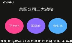 如何使用tpWallet与网站进行无缝交互：