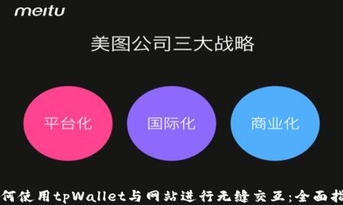 
如何使用tpWallet与网站进行无缝交互：全面指南