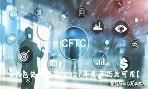 u钱包使用指南:2021年是否仍然可用?