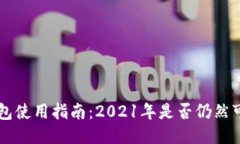 u钱包使用指南：2021年是否仍然可用？