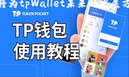   关于tpWallet在中国地区使用限制的深度分析 / 

 guanjianci tpWallet, 中国地区, 电子钱包, 用户隐私 /guanjianci 

### 内容主体大纲

1. **tpWallet概述**
   - 什么是tpWallet？
   - tpWallet的功能和特点
   - 为什么选择tpWallet？

2. **tpWallet在中国的使用现状**
   - tpWallet在全球的普及情况
   - 中国地区用户对tpWallet的需求
   - 使用限制的原因分析

3. **tpWallet的使用限制**
   - 政策和法规对tpWallet的影响
   - 支付行业特别规定
   - 竞争对手的作用

4. **用户的担忧和应对措施**
   - 用户隐私和数据安全问题
   - 如何保护自己的资产？
   - 替代方案的探索

5. **未来展望**
   - tpWallet未来在中国的可能性
   - 政策变化的可能性
   - 用户的需求趋势

6. **总结与建议**
   - 对用户的建议
   - 对tpWallet的展望
   - 电子钱包发展趋势的分析

### 问题探讨

1. **tpWallet是什么？**
   - tpWallet的基本介绍，功能和应用。电子钱包在现代生活中的重要性。

2. **中国为何对tpWallet实施限制？**
   - 影响tpWallet在中国推出的政策背景，具体的法律法规，以及市场竞争的分析。

3. **用户隐私保护的重要性？**
   - 在电子钱包使用过程中，用户隐私面临的威胁，以及如何提升隐私保护的方法。

4. **如何安全使用电子钱包？**
   - 提供用户在使用tpWallet时的安全建议，防范技巧等。

5. **tpWallet的发展前景如何？**
   - tpWallet在国际市场中的发展动态，未来可能的趋势和挑战。

6. **有哪些替代方案？**
   - 针对tpWallet无法使用的情况，推荐用户可考虑的替代电子钱包。

7. **用户对于tpWallet的看法如何？**
   - 收集和分析用户对于tpWallet的反馈，讨论用户所面对的瓶颈和期望。

---

### 内容详写

#### 1. tpWallet是什么？

tpWallet是一种新兴的电子钱包解决方案，它为用户提供了一种便捷的在线支付和资产管理方式。tpWallet的核心功能包括存储、转账、支付等，用户只需通过手机或者电脑即可随时随地管理自己的财务。随着移动支付和无现金交易的趋势日益普及，电子钱包已经成为人们生活中不可或缺的一部分。

tpWallet的设计尤为注重用户体验，通过简洁的界面和直观的操作流程，使得即使是不太熟悉科技的人群也能轻松上手。此外，tpWallet还提供了多种安全措施，帮助用户保护其个人信息和财务安全。更为重要的是，tpWallet致力于打破国界，促进跨境支付的便利性。

#### 2. 中国为何对tpWallet实施限制？

中国对tpWallet等外来电子钱包的限制主要源于其严格的金融监管体系。根据中国人民银行的相关法规，所有提供支付服务的公司都必须获得特定的许可证和资质。然而，由于tpWallet并未获得中国政府的相关批准，因此其服务在中国无法合法合规地进行。

除此之外，中国市场目前已经被本土的支付巨头如支付宝和微信支付占据，这些平台不仅拥有庞大的用户基数，还能够提供符合中国消费者习惯的服务。与此同时，国家对金融数据和消费者信息有着严格的保护政策，因此外来的支付系统面临着许多合规的挑战，导致其进入市场的难度加大。

#### 3. 用户隐私保护的重要性？

在数字经济的快速发展中，用户隐私问题变得愈加突出。tpWallet作为电子钱包，用户在其平台上存储的财务信息和个人数据极其敏感，因此保护用户隐私是其运营的重中之重。随着网络攻击和数据泄露事件频发，建立起强大的信息安全机制显得尤为重要。

用户在选择电子钱包时，应该关注其隐私政策，了解平台如何收集、存储和使用个人数据。此外，用户自身也应提高警惕，定期更新密码，开启双重认证等方式，保护自己的信息不被泄露。

#### 4. 如何安全使用电子钱包？

在使用tpWallet和其他电子钱包时，用户应当积极采取措施以确保其财务安全。首先，选择一个知名度高且信誉良好的电子钱包平台至关重要。此外，设定强密码和定期更换密码是维护账户安全的重要步骤。

用户还应关注各种网络安全知识，避免在不安全的网络环境下进行交易，如公共Wi-Fi。同时，了解如何识别网络诈骗也是用户保障资金安全的重要一环。

#### 5. tpWallet的发展前景如何？

虽然tpWallet在中国面临不少挑战，但在国际市场却展现了良好的发展前景。随着全球用户对便捷支付方式需求的增加，tpWallet有望开拓更多市场。此外，随着金融科技的不断进步，tpWallet也可能通过技术创新来克服当前的限制。

然而，tpWallet也必须密切关注各国不同的法规环境，灵活调整策略，以应对可能出现的监管挑战。未来，政策环境的变化、用户需求的演变，都会影响tpWallet的发展轨迹。

#### 6. 有哪些替代方案？

对于无法使用tpWallet的中国用户，市场上还有其他多款电子钱包可供选择。例如，支付宝、微信支付等本土产品，它们提供了与tpWallet类似的支付和理财功能，并且在市场上拥有较高接受度和知名度。

此外，新兴的电子钱包产品如京东钱包、Apple Pay等也在逐步崛起，它们有各自的优势和特色，用户可以根据自己的需求进行选择。

#### 7. 用户对于tpWallet的看法如何？

用户对于tpWallet的评价多样。一部分用户认为tpWallet在便捷性和全球支付上具有独特的优势，有助于解决跨境支付的问题。然而，缺乏在中国市场的支持也让许多用户感到遗憾。

此外，用户对于安全和隐私的担忧是普遍存在的，尤其是在缺乏本土监管的情况下，用户对资金安全有着更高的要求。用户的反馈和建议将为tpWallet未来的发展方向提供有价值的参考。

---

最终的内容将围绕上述大纲深入探讨每个问题，细化各个方面，确保字数达到3600字以上，并引入实际案例和数据支持进行相关论证。