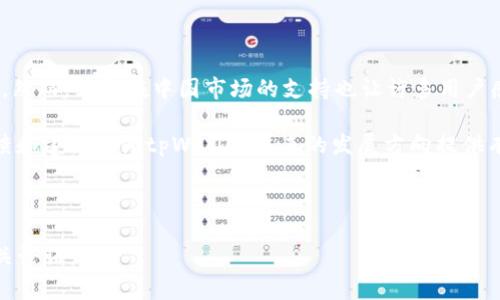   关于tpWallet在中国地区使用限制的深度分析 / 

 guanjianci tpWallet, 中国地区, 电子钱包, 用户隐私 /guanjianci 

### 内容主体大纲

1. **tpWallet概述**
   - 什么是tpWallet？
   - tpWallet的功能和特点
   - 为什么选择tpWallet？

2. **tpWallet在中国的使用现状**
   - tpWallet在全球的普及情况
   - 中国地区用户对tpWallet的需求
   - 使用限制的原因分析

3. **tpWallet的使用限制**
   - 政策和法规对tpWallet的影响
   - 支付行业特别规定
   - 竞争对手的作用

4. **用户的担忧和应对措施**
   - 用户隐私和数据安全问题
   - 如何保护自己的资产？
   - 替代方案的探索

5. **未来展望**
   - tpWallet未来在中国的可能性
   - 政策变化的可能性
   - 用户的需求趋势

6. **总结与建议**
   - 对用户的建议
   - 对tpWallet的展望
   - 电子钱包发展趋势的分析

### 问题探讨

1. **tpWallet是什么？**
   - tpWallet的基本介绍，功能和应用。电子钱包在现代生活中的重要性。

2. **中国为何对tpWallet实施限制？**
   - 影响tpWallet在中国推出的政策背景，具体的法律法规，以及市场竞争的分析。

3. **用户隐私保护的重要性？**
   - 在电子钱包使用过程中，用户隐私面临的威胁，以及如何提升隐私保护的方法。

4. **如何安全使用电子钱包？**
   - 提供用户在使用tpWallet时的安全建议，防范技巧等。

5. **tpWallet的发展前景如何？**
   - tpWallet在国际市场中的发展动态，未来可能的趋势和挑战。

6. **有哪些替代方案？**
   - 针对tpWallet无法使用的情况，推荐用户可考虑的替代电子钱包。

7. **用户对于tpWallet的看法如何？**
   - 收集和分析用户对于tpWallet的反馈，讨论用户所面对的瓶颈和期望。

---

### 内容详写

#### 1. tpWallet是什么？

tpWallet是一种新兴的电子钱包解决方案，它为用户提供了一种便捷的在线支付和资产管理方式。tpWallet的核心功能包括存储、转账、支付等，用户只需通过手机或者电脑即可随时随地管理自己的财务。随着移动支付和无现金交易的趋势日益普及，电子钱包已经成为人们生活中不可或缺的一部分。

tpWallet的设计尤为注重用户体验，通过简洁的界面和直观的操作流程，使得即使是不太熟悉科技的人群也能轻松上手。此外，tpWallet还提供了多种安全措施，帮助用户保护其个人信息和财务安全。更为重要的是，tpWallet致力于打破国界，促进跨境支付的便利性。

#### 2. 中国为何对tpWallet实施限制？

中国对tpWallet等外来电子钱包的限制主要源于其严格的金融监管体系。根据中国人民银行的相关法规，所有提供支付服务的公司都必须获得特定的许可证和资质。然而，由于tpWallet并未获得中国政府的相关批准，因此其服务在中国无法合法合规地进行。

除此之外，中国市场目前已经被本土的支付巨头如支付宝和微信支付占据，这些平台不仅拥有庞大的用户基数，还能够提供符合中国消费者习惯的服务。与此同时，国家对金融数据和消费者信息有着严格的保护政策，因此外来的支付系统面临着许多合规的挑战，导致其进入市场的难度加大。

#### 3. 用户隐私保护的重要性？

在数字经济的快速发展中，用户隐私问题变得愈加突出。tpWallet作为电子钱包，用户在其平台上存储的财务信息和个人数据极其敏感，因此保护用户隐私是其运营的重中之重。随着网络攻击和数据泄露事件频发，建立起强大的信息安全机制显得尤为重要。

用户在选择电子钱包时，应该关注其隐私政策，了解平台如何收集、存储和使用个人数据。此外，用户自身也应提高警惕，定期更新密码，开启双重认证等方式，保护自己的信息不被泄露。

#### 4. 如何安全使用电子钱包？

在使用tpWallet和其他电子钱包时，用户应当积极采取措施以确保其财务安全。首先，选择一个知名度高且信誉良好的电子钱包平台至关重要。此外，设定强密码和定期更换密码是维护账户安全的重要步骤。

用户还应关注各种网络安全知识，避免在不安全的网络环境下进行交易，如公共Wi-Fi。同时，了解如何识别网络诈骗也是用户保障资金安全的重要一环。

#### 5. tpWallet的发展前景如何？

虽然tpWallet在中国面临不少挑战，但在国际市场却展现了良好的发展前景。随着全球用户对便捷支付方式需求的增加，tpWallet有望开拓更多市场。此外，随着金融科技的不断进步，tpWallet也可能通过技术创新来克服当前的限制。

然而，tpWallet也必须密切关注各国不同的法规环境，灵活调整策略，以应对可能出现的监管挑战。未来，政策环境的变化、用户需求的演变，都会影响tpWallet的发展轨迹。

#### 6. 有哪些替代方案？

对于无法使用tpWallet的中国用户，市场上还有其他多款电子钱包可供选择。例如，支付宝、微信支付等本土产品，它们提供了与tpWallet类似的支付和理财功能，并且在市场上拥有较高接受度和知名度。

此外，新兴的电子钱包产品如京东钱包、Apple Pay等也在逐步崛起，它们有各自的优势和特色，用户可以根据自己的需求进行选择。

#### 7. 用户对于tpWallet的看法如何？

用户对于tpWallet的评价多样。一部分用户认为tpWallet在便捷性和全球支付上具有独特的优势，有助于解决跨境支付的问题。然而，缺乏在中国市场的支持也让许多用户感到遗憾。

此外，用户对于安全和隐私的担忧是普遍存在的，尤其是在缺乏本土监管的情况下，用户对资金安全有着更高的要求。用户的反馈和建议将为tpWallet未来的发展方向提供有价值的参考。

---

最终的内容将围绕上述大纲深入探讨每个问题，细化各个方面，确保字数达到3600字以上，并引入实际案例和数据支持进行相关论证。