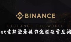 tpWallet重新登录操作流程及常见问题详