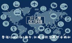 警惕tpWallet骗子：识别与防范技巧全揭