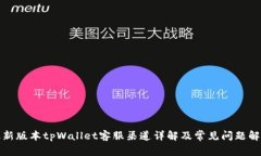 最新版本tpWallet客服渠道详解及常见问