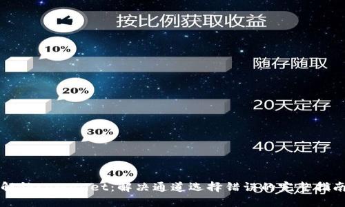 解锁tpWallet:解决通道选择错误的完整指南