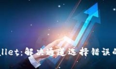 解锁tpWallet：解决通道选择错误的完整