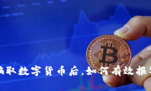 被朋友骗取数字货币后,如何有效报警和维权