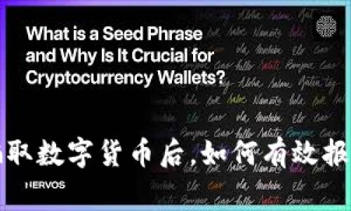 被朋友骗取数字货币后,如何有效报警和维权