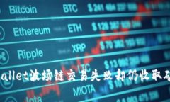 如何解决tpWallet波场链交易失败却仍收