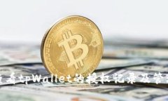 如何查看tpWallet的授权记录及管理权限