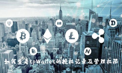 如何查看tpWallet的授权记录及管理权限