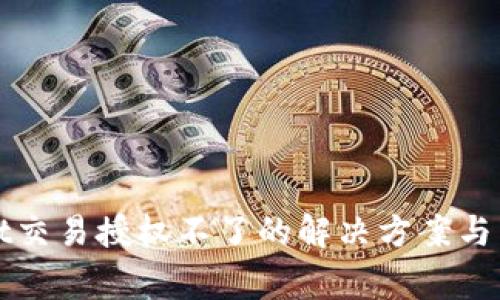 tpWallet交易授权不了的解决方案与常见问题