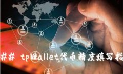### tpWallet代币精度填写指南