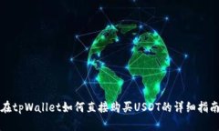 在tpWallet如何直接购买USDT的详细指南