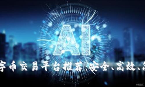 十大数字币交易平台推荐：安全、高效、简单易用