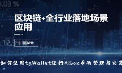 如何使用tpWallet进行Aibox币的管理与交