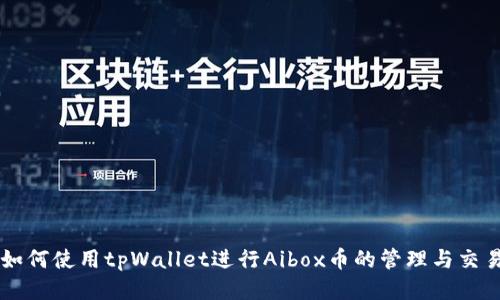 如何使用tpWallet进行Aibox币的管理与交易