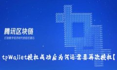 tpWallet授权成功后为何还需要再次授权