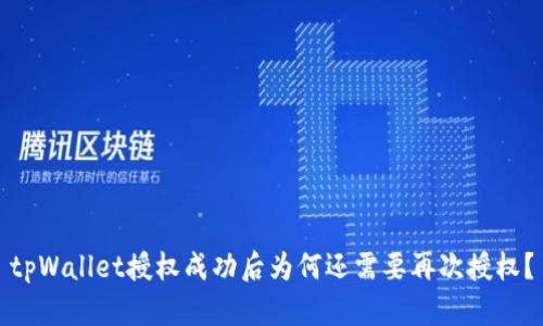 tpWallet授权成功后为何还需要再次授权?