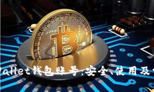 全面解析tpWallet钱包账号：安全、使用及常见问题解答