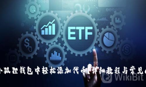 如何在小狐狸钱包中轻松添加代币?详细教程与常见问题解答