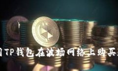 如何使用TP钱包在波场网络上购买数字