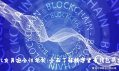 tpWallet交易安全性分析：全面了解数字