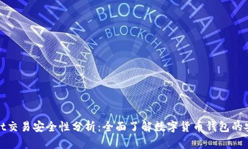 tpWallet交易安全性分析:全面了解数字货币钱包的安全措施