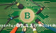 深入解析HyperPay钱包及其TPWallet的使用
