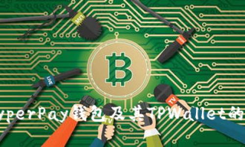 深入解析HyperPay钱包及其TPWallet的使用与优势